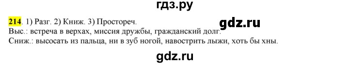 ГДЗ по русскому языку 6 класс Рыбченкова часть 1 - 214, Решебник к учебнику 2016
