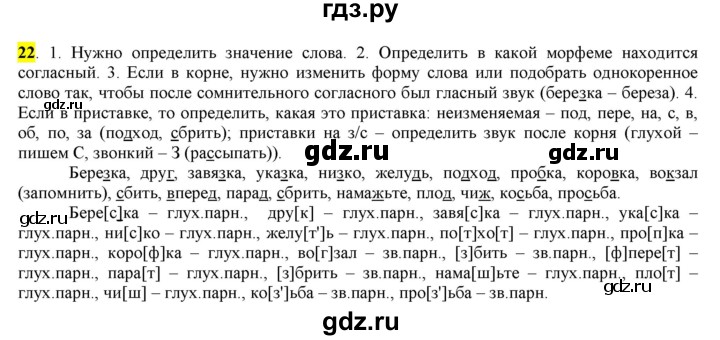 ГДЗ по русскому языку 6 класс Рыбченкова часть 1 - 22, Решебник к учебнику 2016