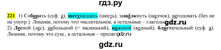 ГДЗ по русскому языку 6 класс Рыбченкова часть 1 - 221, Решебник к учебнику 2016
