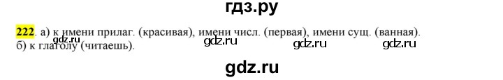 ГДЗ по русскому языку 6 класс Рыбченкова часть 1 - 222, Решебник к учебнику 2016