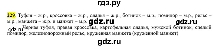 ГДЗ по русскому языку 6 класс Рыбченкова часть 1 - 229, Решебник к учебнику 2016