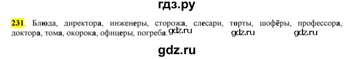ГДЗ по русскому языку 6 класс Рыбченкова часть 1 - 231, Решебник к учебнику 2016