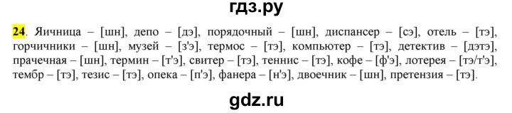 ГДЗ по русскому языку 6 класс Рыбченкова часть 1 - 24, Решебник к учебнику 2016