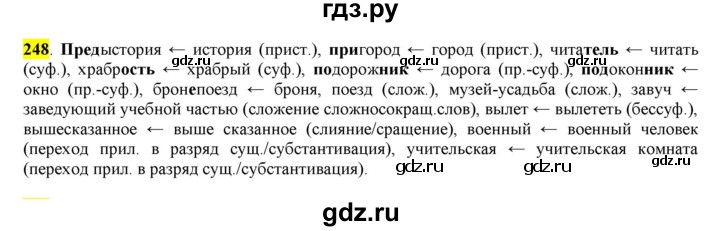 ГДЗ по русскому языку 6 класс Рыбченкова часть 1 - 248, Решебник к учебнику 2016