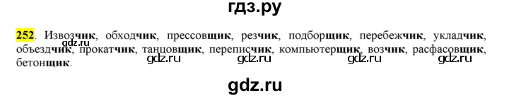 ГДЗ по русскому языку 6 класс Рыбченкова часть 1 - 252, Решебник к учебнику 2016