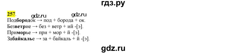 ГДЗ по русскому языку 6 класс Рыбченкова часть 1 - 257, Решебник к учебнику 2016