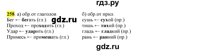 ГДЗ по русскому языку 6 класс Рыбченкова часть 1 - 258, Решебник к учебнику 2016