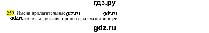 ГДЗ по русскому языку 6 класс Рыбченкова часть 1 - 259, Решебник к учебнику 2016