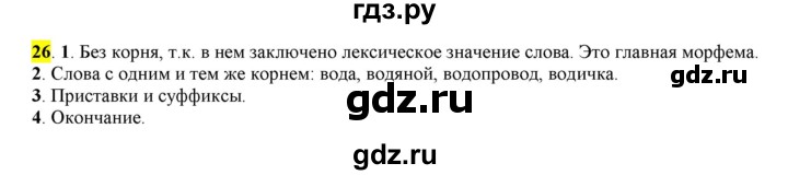 ГДЗ по русскому языку 6 класс Рыбченкова часть 1 - 26, Решебник к учебнику 2016