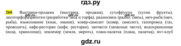 ГДЗ по русскому языку 6 класс Рыбченкова часть 1 - 260, Решебник к учебнику 2016