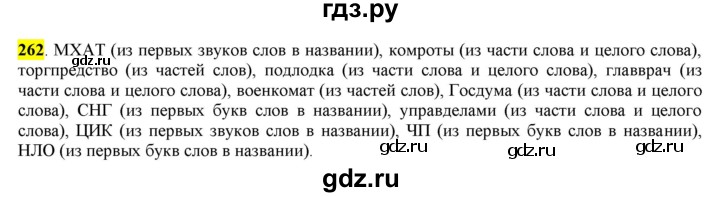 ГДЗ по русскому языку 6 класс Рыбченкова часть 1 - 262, Решебник к учебнику 2016