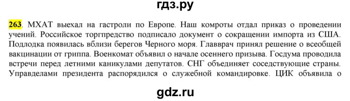 ГДЗ по русскому языку 6 класс Рыбченкова часть 1 - 263, Решебник к учебнику 2016