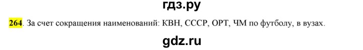 ГДЗ по русскому языку 6 класс Рыбченкова часть 1 - 264, Решебник к учебнику 2016