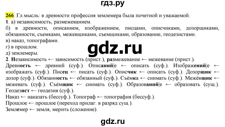 ГДЗ по русскому языку 6 класс Рыбченкова часть 1 - 266, Решебник к учебнику 2016