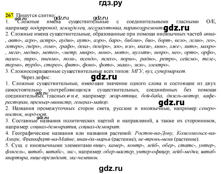 ГДЗ по русскому языку 6 класс Рыбченкова часть 1 - 267, Решебник к учебнику 2016