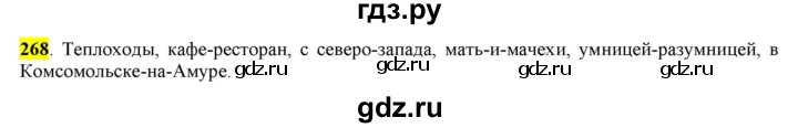 ГДЗ по русскому языку 6 класс Рыбченкова часть 1 - 268, Решебник к учебнику 2016