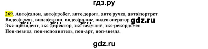 ГДЗ по русскому языку 6 класс Рыбченкова часть 1 - 269, Решебник к учебнику 2016