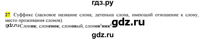 ГДЗ по русскому языку 6 класс Рыбченкова часть 1 - 27, Решебник к учебнику 2016