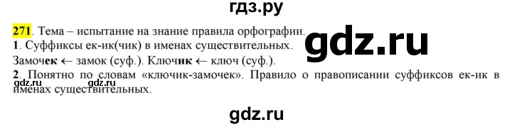 ГДЗ по русскому языку 6 класс Рыбченкова часть 1 - 271, Решебник к учебнику 2016