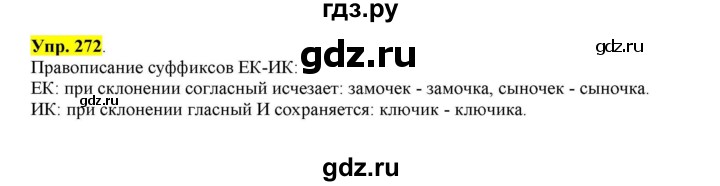 ГДЗ по русскому языку 6 класс Рыбченкова часть 1 - 272, Решебник к учебнику 2016