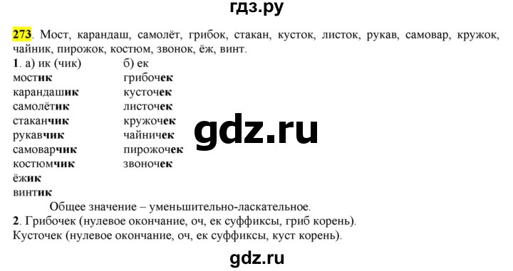 ГДЗ по русскому языку 6 класс Рыбченкова часть 1 - 273, Решебник к учебнику 2016