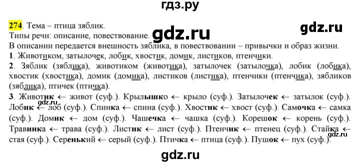 ГДЗ по русскому языку 6 класс Рыбченкова часть 1 - 274, Решебник к учебнику 2016