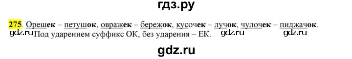 ГДЗ по русскому языку 6 класс Рыбченкова часть 1 - 275, Решебник к учебнику 2016