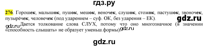 ГДЗ по русскому языку 6 класс Рыбченкова часть 1 - 276, Решебник к учебнику 2016