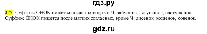 ГДЗ по русскому языку 6 класс Рыбченкова часть 1 - 277, Решебник к учебнику 2016