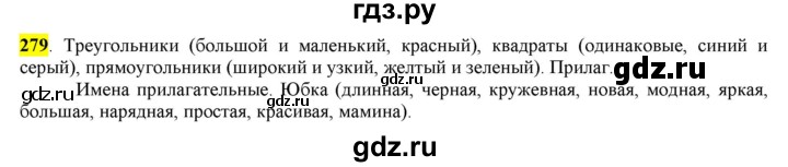ГДЗ по русскому языку 6 класс Рыбченкова часть 1 - 279, Решебник к учебнику 2016