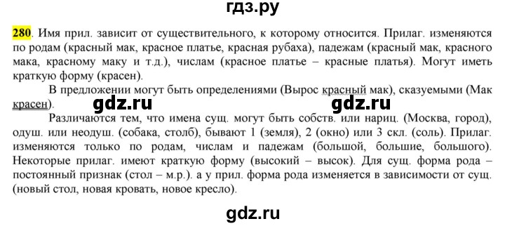 ГДЗ по русскому языку 6 класс Рыбченкова часть 1 - 280, Решебник к учебнику 2016