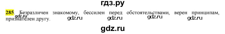 ГДЗ по русскому языку 6 класс Рыбченкова часть 1 - 285, Решебник к учебнику 2016
