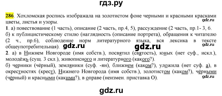 ГДЗ по русскому языку 6 класс Рыбченкова часть 1 - 286, Решебник к учебнику 2016