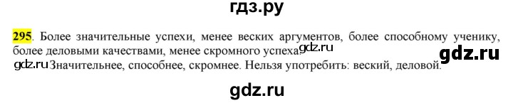 ГДЗ по русскому языку 6 класс Рыбченкова часть 1 - 295, Решебник к учебнику 2016