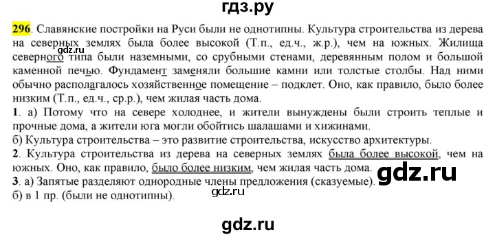 ГДЗ по русскому языку 6 класс Рыбченкова часть 1 - 296, Решебник к учебнику 2016