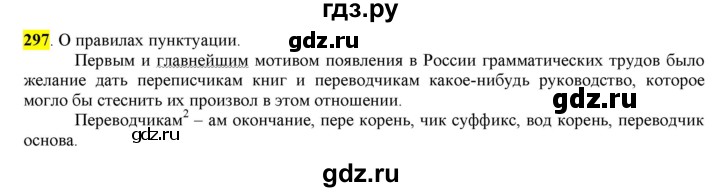 ГДЗ по русскому языку 6 класс Рыбченкова часть 1 - 297, Решебник к учебнику 2016