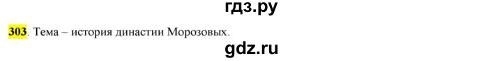 ГДЗ по русскому языку 6 класс Рыбченкова часть 1 - 303, Решебник к учебнику 2016