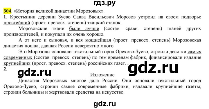 ГДЗ по русскому языку 6 класс Рыбченкова часть 1 - 304, Решебник к учебнику 2016