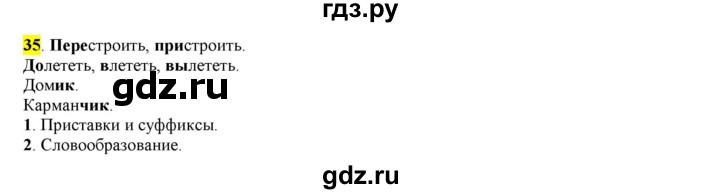 ГДЗ по русскому языку 6 класс Рыбченкова часть 1 - 35, Решебник к учебнику 2016
