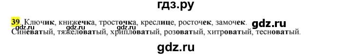 ГДЗ по русскому языку 6 класс Рыбченкова часть 1 - 39, Решебник к учебнику 2016