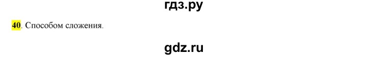 ГДЗ по русскому языку 6 класс Рыбченкова часть 1 - 40, Решебник к учебнику 2016