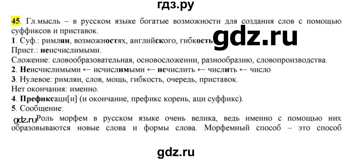 ГДЗ по русскому языку 6 класс Рыбченкова часть 1 - 45, Решебник к учебнику 2016
