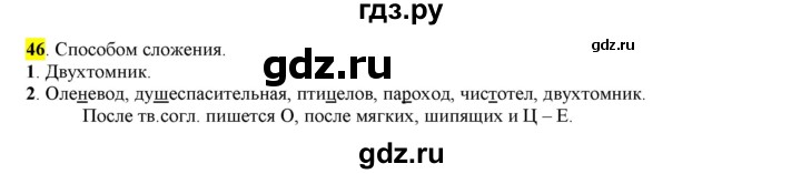 ГДЗ по русскому языку 6 класс Рыбченкова часть 1 - 46, Решебник к учебнику 2016