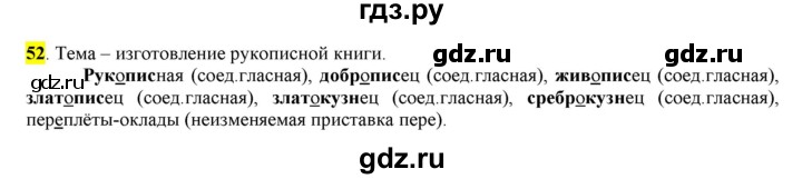 ГДЗ по русскому языку 6 класс Рыбченкова часть 1 - 52, Решебник к учебнику 2016