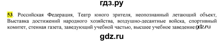 ГДЗ по русскому языку 6 класс Рыбченкова часть 1 - 53, Решебник к учебнику 2016