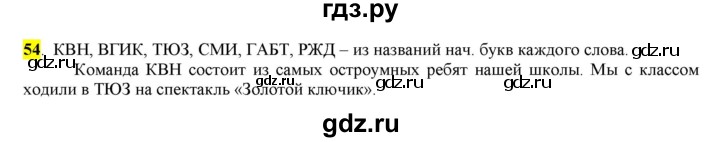 ГДЗ по русскому языку 6 класс Рыбченкова часть 1 - 54, Решебник к учебнику 2016