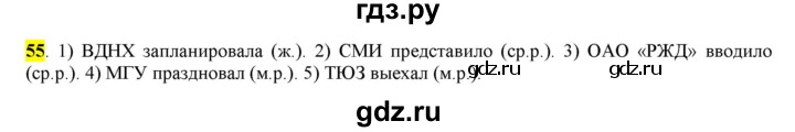 ГДЗ по русскому языку 6 класс Рыбченкова часть 1 - 55, Решебник к учебнику 2016
