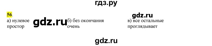 ГДЗ по русскому языку 6 класс Рыбченкова часть 1 - 56, Решебник к учебнику 2016