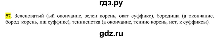 ГДЗ по русскому языку 6 класс Рыбченкова часть 1 - 57, Решебник к учебнику 2016