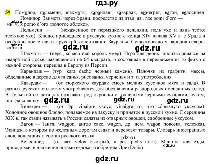 ГДЗ по русскому языку 6 класс Рыбченкова часть 1 - 59, Решебник к учебнику 2016